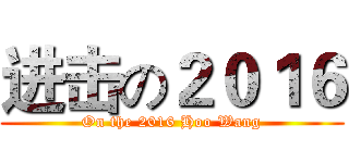 进击の２０１６ (On the 2016 Hoo Wang)