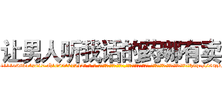 让男人听我话的药哪有卖 (让男人听我话的药哪有卖【电-话151x68344x817-Q1065427042元-吉-药-业】我们做的是长期生意,靠的是老客户长期支持 让男人听我话的药哪有卖在发表了一篇http://sngk.net/f4ionu

参考消息网我们做的是长期生意,靠的是老客户长期支持也许我们早该意识到，就连鲍勃·霍斯金斯（金球奖戏剧类电影男主角 
)
