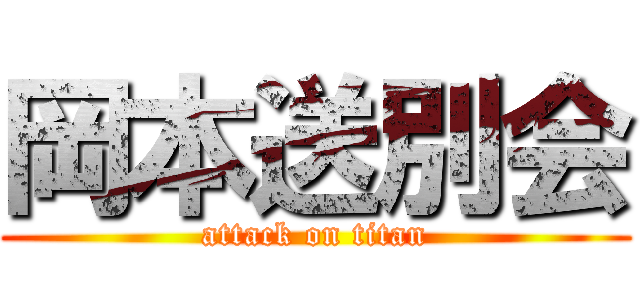 岡本送別会 (attack on titan)