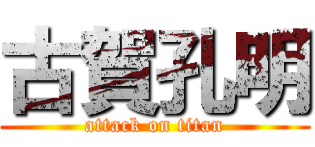 古賀孔明 (attack on titan)
