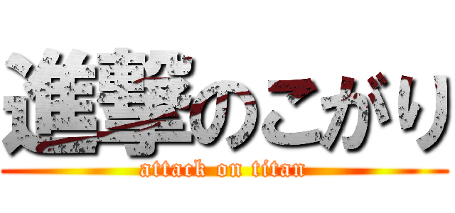 進撃のこがり (attack on titan)