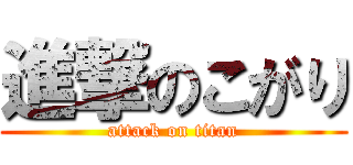 進撃のこがり (attack on titan)