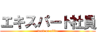 エキスパート社員 (dead or alive)