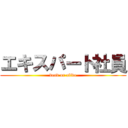 エキスパート社員 (dead or alive)