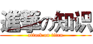 進撃の知识 (attack on titan)