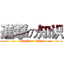 進撃の知识 (attack on titan)