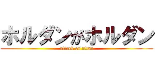 ホルダンがホルダン (attack on titan)
