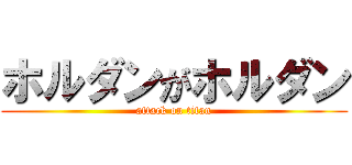 ホルダンがホルダン (attack on titan)