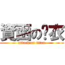 資函の內衣 (attack on titan)