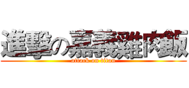 進擊の嘉義雞肉飯 (attack on titan)