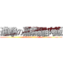 進擊の嘉義雞肉飯 (attack on titan)