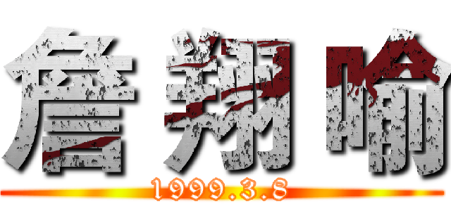 詹 翔 喻 (1999.3.8)