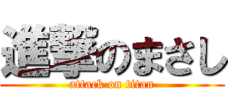 進撃のまさし (attack on titan)