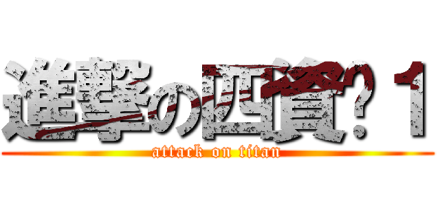 進撃の四資ㄧ１ (attack on titan)