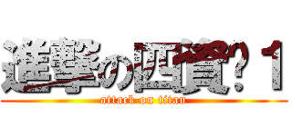 進撃の四資ㄧ１ (attack on titan)