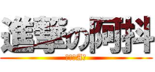 進撃の阿抖 (攏系李A毛)