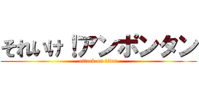 それいけ！アンポンタン (attack on titan)