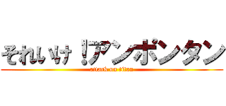 それいけ！アンポンタン (attack on titan)