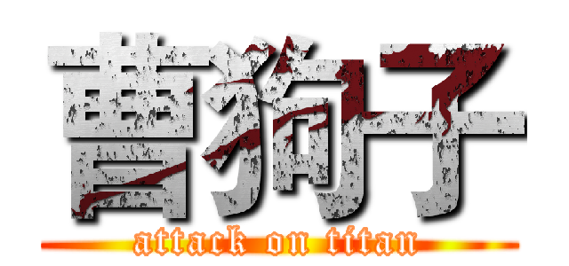曹狗子 (attack on titan)