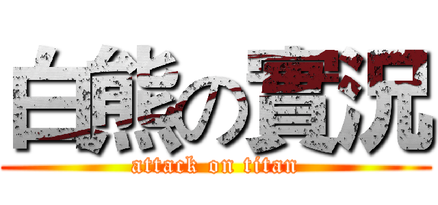 白熊の實況 (attack on titan)