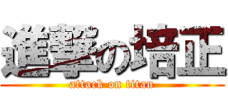 進撃の培正 (attack on titan)