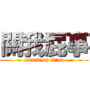 關我屁事 (attack on titan)