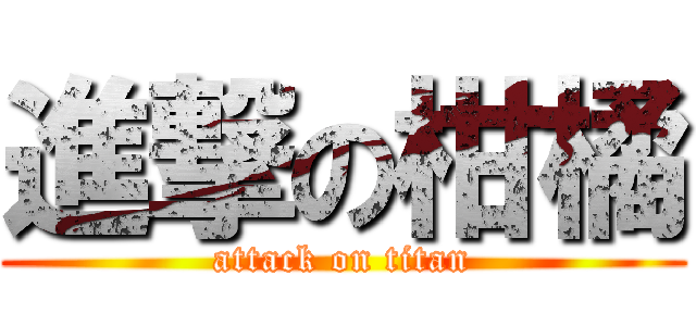 進撃の柑橘 (attack on titan)