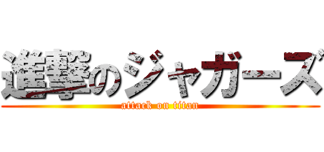 進撃のジャガーズ (attack on titan)