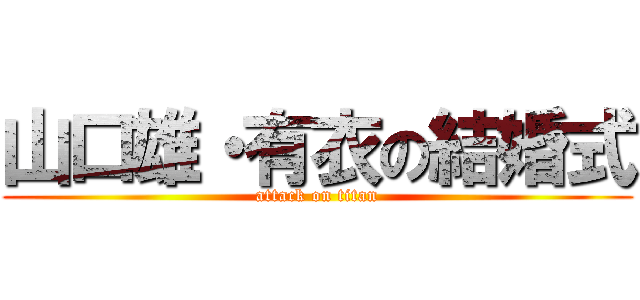 山口雄・有衣の結婚式 (attack on titan)