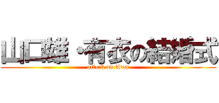 山口雄・有衣の結婚式 (attack on titan)