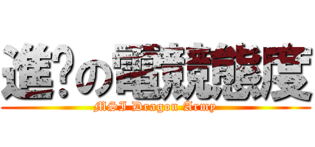 進擊の電競態度 (MSI Dragon Army)