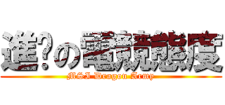 進擊の電競態度 (MSI Dragon Army)