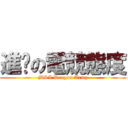 進擊の電競態度 (MSI Dragon Army)