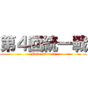 第４回統一戦 (Make miracle)