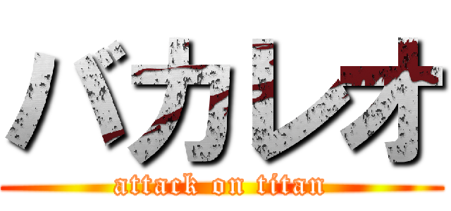 バカレオ (attack on titan)