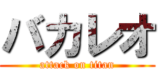 バカレオ (attack on titan)