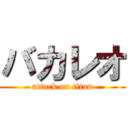 バカレオ (attack on titan)