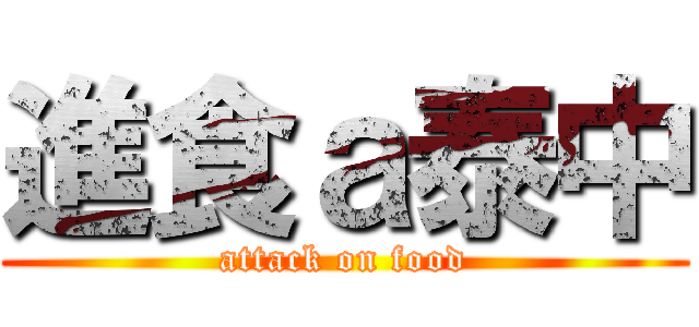 進食ａ泰中 (attack on food)