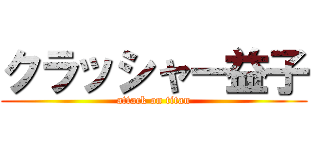 クラッシャー益子 (attack on titan)