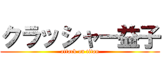 クラッシャー益子 (attack on titan)