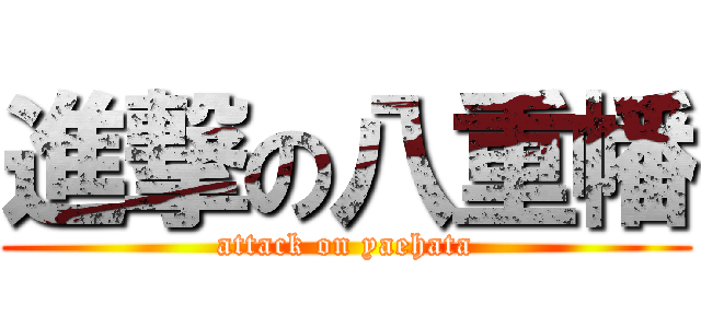 進撃の八重幡 (attack on yaehata)