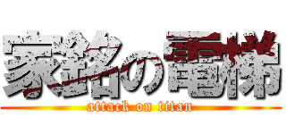 家銘の電梯 (attack on titan)