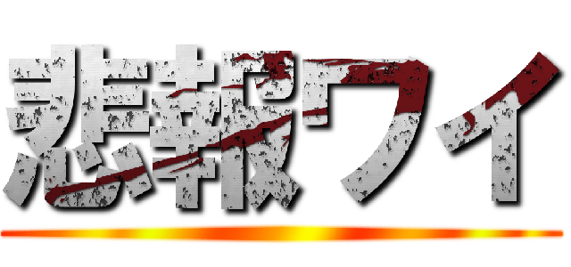 悲報ワイ ()