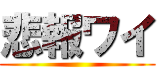 悲報ワイ ()