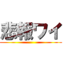 悲報ワイ ()