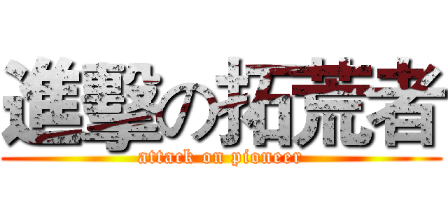 進擊の拓荒者 (attack on pioneer)