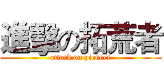 進擊の拓荒者 (attack on pioneer)