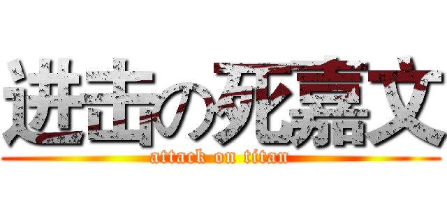 进击の死嘉文 (attack on titan)