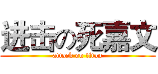 进击の死嘉文 (attack on titan)
