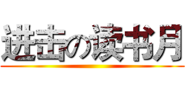 进击の读书月 ()